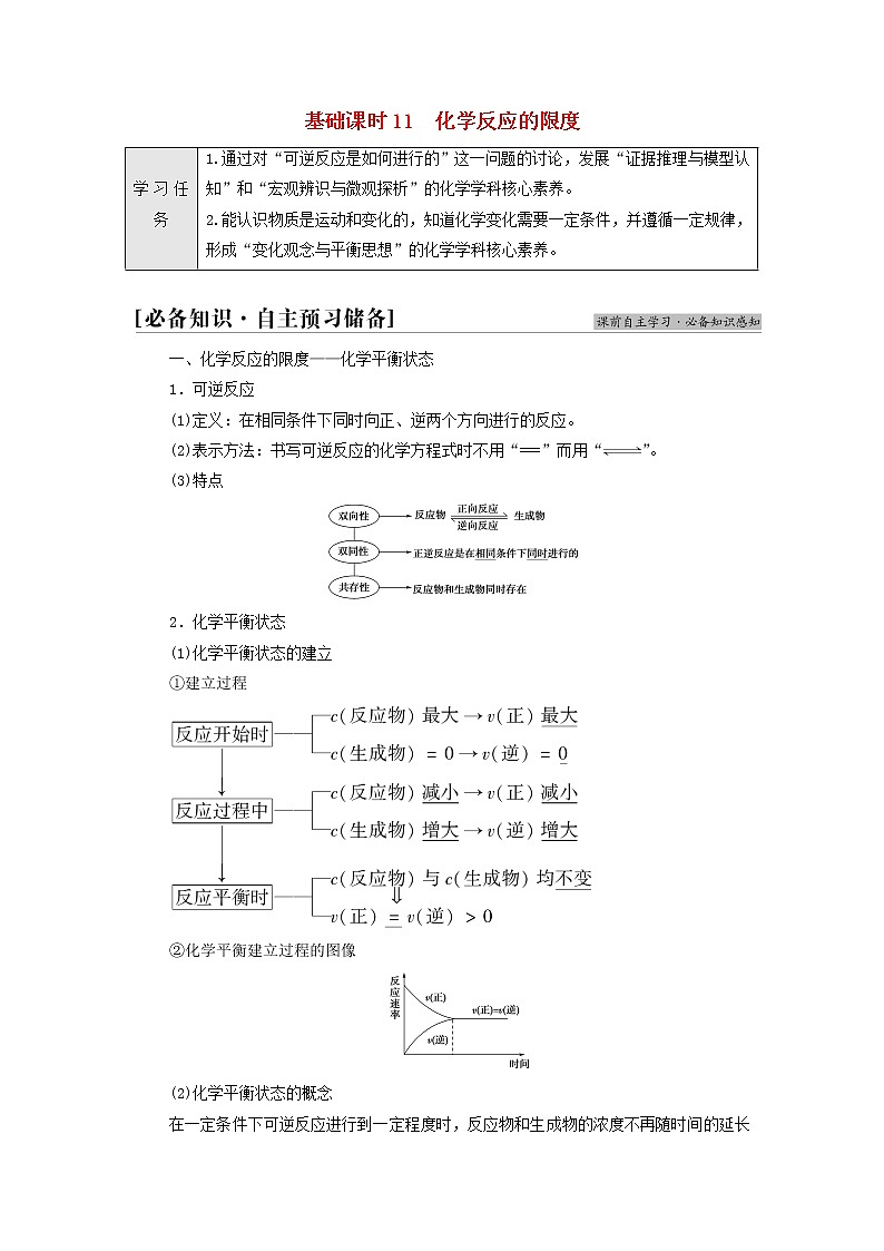 鲁科版高中化学必修第二册第2章化学键化学反应规律第3节基础课时11化学反应的限度学案第1页