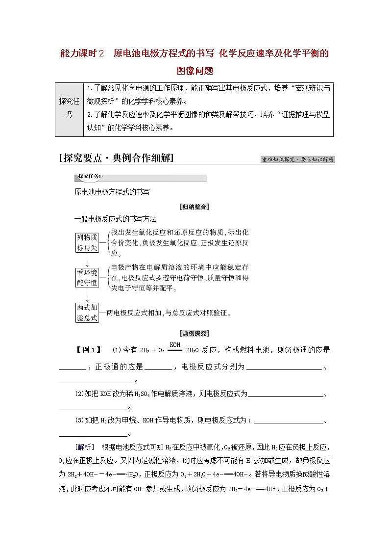 鲁科版高中化学必修第二册第2章化学键化学反应规律第3节能力课时2原电池电极方程式的书写化学反应速率及化学平衡的图像问题学案第1页