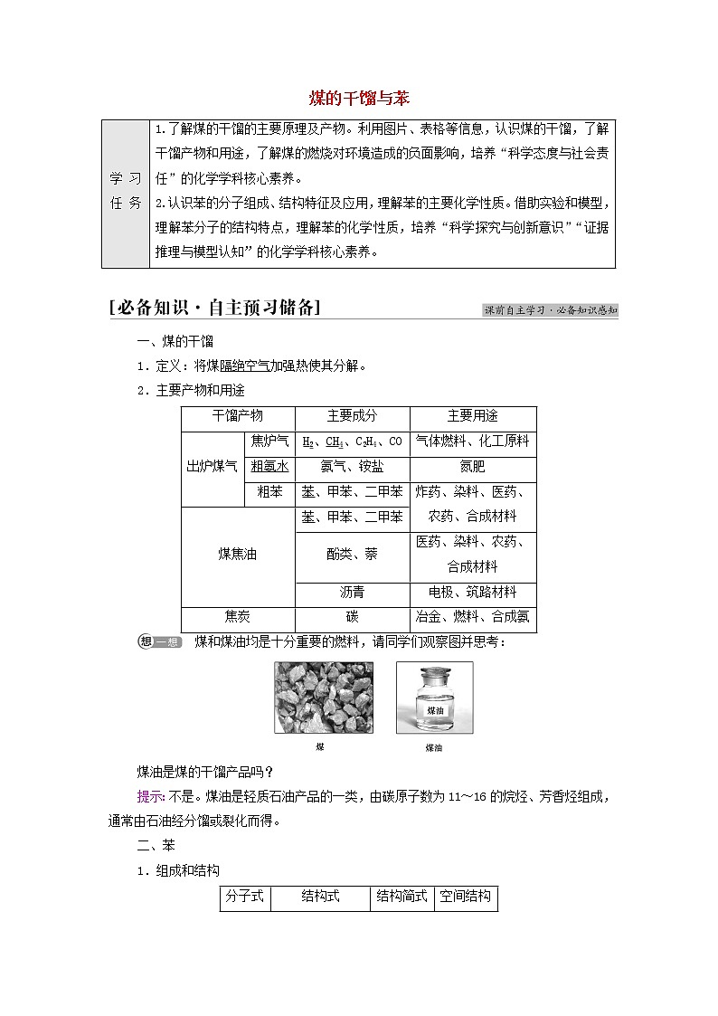 鲁科版高中化学必修第二册第3章简单的有机化合物第2节基础课时15煤的干馏与苯学案第1页