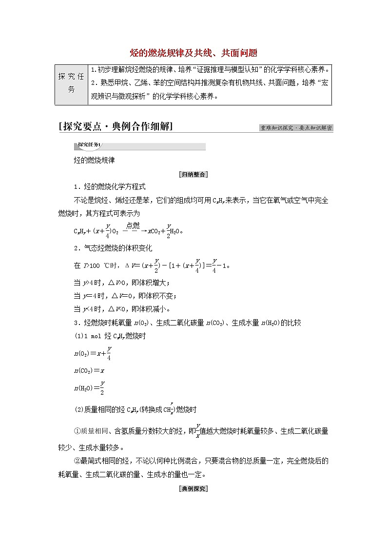 鲁科版高中化学必修第二册第3章简单的有机化合物第2节能力课时3烃的燃烧规律及共线共面问题学案01