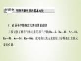 鲁科版高中化学必修第二册第1章原子结构元素周期律第3节能力课时1预测元素性质的基本方法和“位构性”之间的关系课件