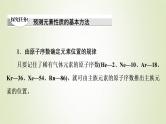 鲁科版高中化学必修第二册第1章原子结构元素周期律第3节能力课时1预测元素性质的基本方法和“位构性”之间的关系课件