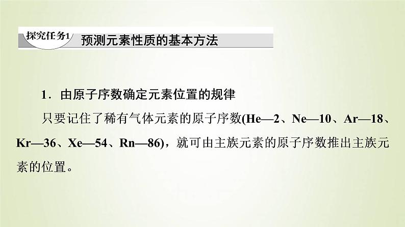 鲁科版高中化学必修第二册第1章原子结构元素周期律第3节能力课时1预测元素性质的基本方法和“位构性”之间的关系课件04