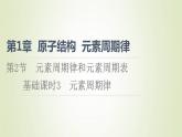 鲁科版高中化学必修第二册第1章原子结构元素周期律第2节基础课时3元素周期律课件