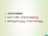 鲁科版高中化学必修第二册第2章化学键化学反应规律第2节基础课时8化学反应中能量变化的本质及转化形式课件