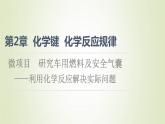 魯科版高中化學(xué)必修第二冊第2章化學(xué)鍵化學(xué)反應(yīng)規(guī)律微項目研究車用燃料及安全氣囊__利用化學(xué)反應(yīng)解決實際問題課件