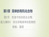 魯科版高中化學必修第二冊第3章簡單的有機化合物第3節(jié)能力課時4同分異構體和有機物的檢驗鑒別課件
