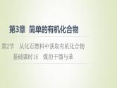 鲁科版高中化学必修第二册第3章简单的有机化合物第2节基础课时15煤的干馏与苯课件