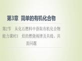 鲁科版高中化学必修第二册第3章简单的有机化合物第2节能力课时3烃的燃烧规律及共线共面问题课件