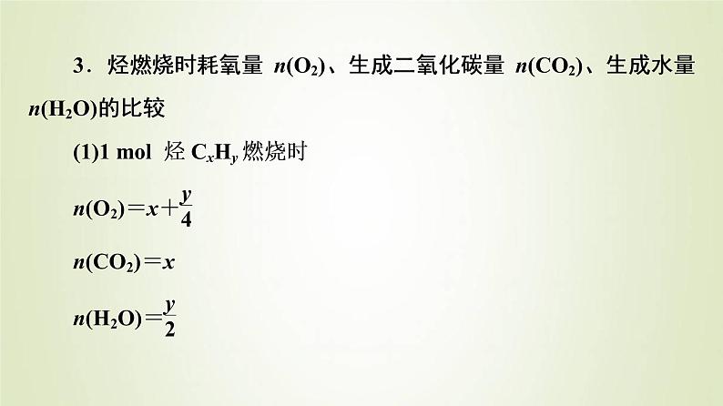 鲁科版高中化学必修第二册第3章简单的有机化合物第2节能力课时3烃的燃烧规律及共线共面问题课件第6页