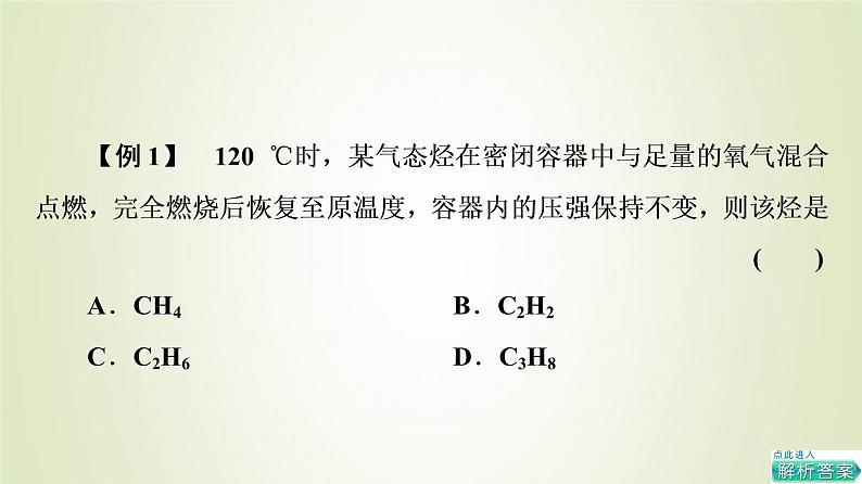 鲁科版高中化学必修第二册第3章简单的有机化合物第2节能力课时3烃的燃烧规律及共线共面问题课件第8页