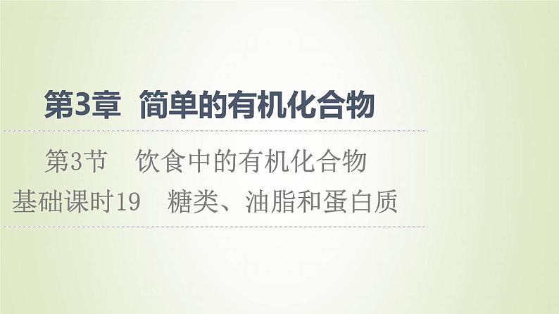 鲁科版高中化学必修第二册第3章简单的有机化合物第3节基础课时19糖类油脂和蛋白质课件01