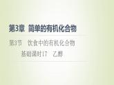 鲁科版高中化学必修第二册第3章简单的有机化合物第3节基础课时17乙醇课件