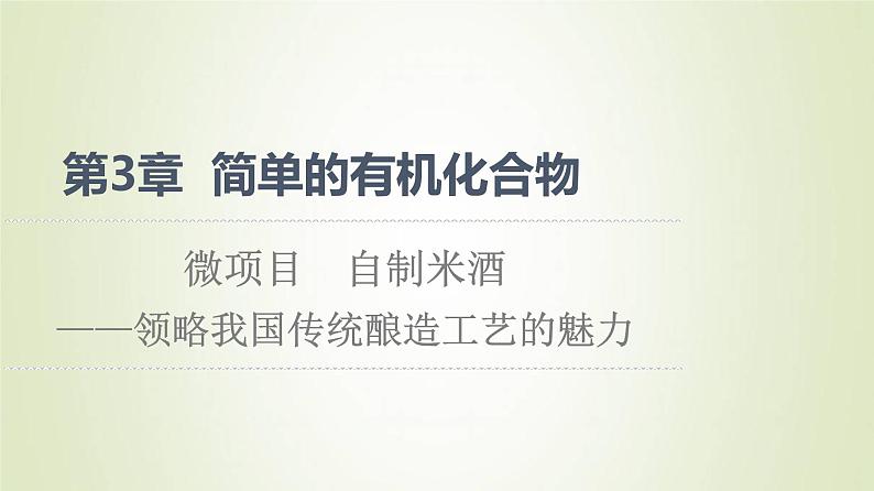 鲁科版高中化学必修第二册第3章简单的有机化合物微项目自制米酒__领略我国传统酿造工艺的魅力课件第1页