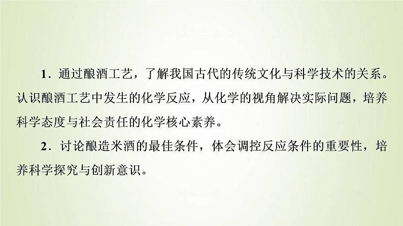 鲁科版高中化学必修第二册第3章简单的有机化合物微项目自制米酒__领略我国传统酿造工艺的魅力课件第2页