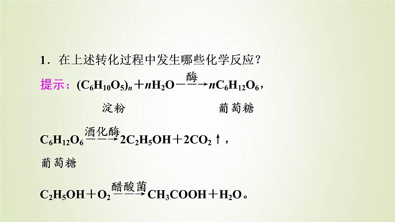 鲁科版高中化学必修第二册第3章简单的有机化合物微项目自制米酒__领略我国传统酿造工艺的魅力课件第4页