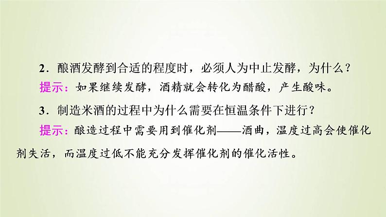 鲁科版高中化学必修第二册第3章简单的有机化合物微项目自制米酒__领略我国传统酿造工艺的魅力课件第5页