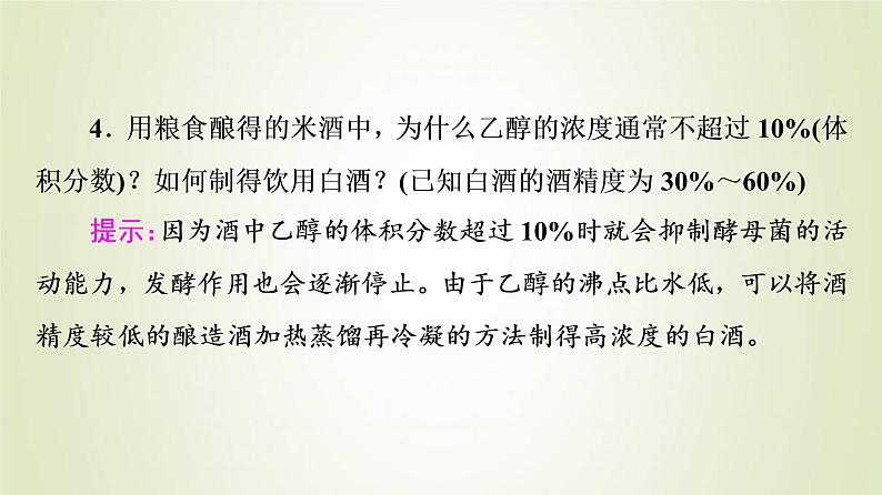 鲁科版高中化学必修第二册第3章简单的有机化合物微项目自制米酒__领略我国传统酿造工艺的魅力课件第6页