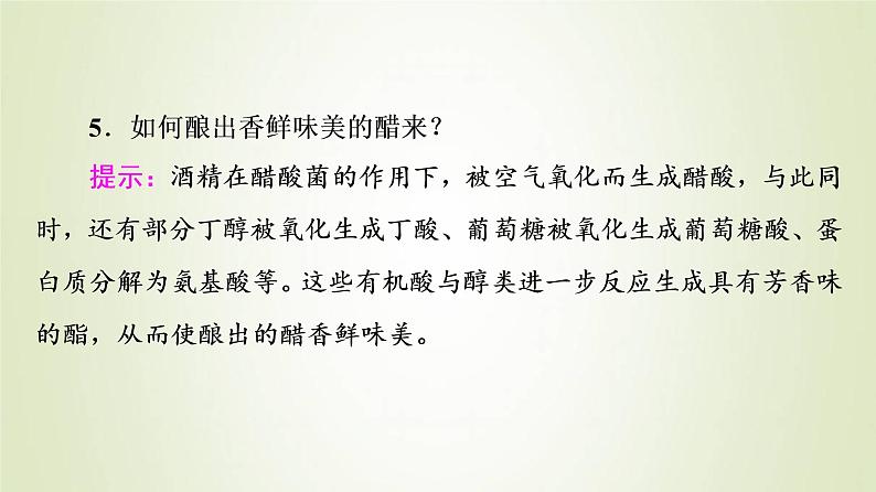 鲁科版高中化学必修第二册第3章简单的有机化合物微项目自制米酒__领略我国传统酿造工艺的魅力课件第7页