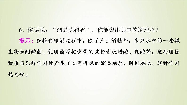 鲁科版高中化学必修第二册第3章简单的有机化合物微项目自制米酒__领略我国传统酿造工艺的魅力课件第8页