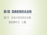 鲁科版高中化学必修第二册第3章简单的有机化合物第3节基础课时18乙酸课件