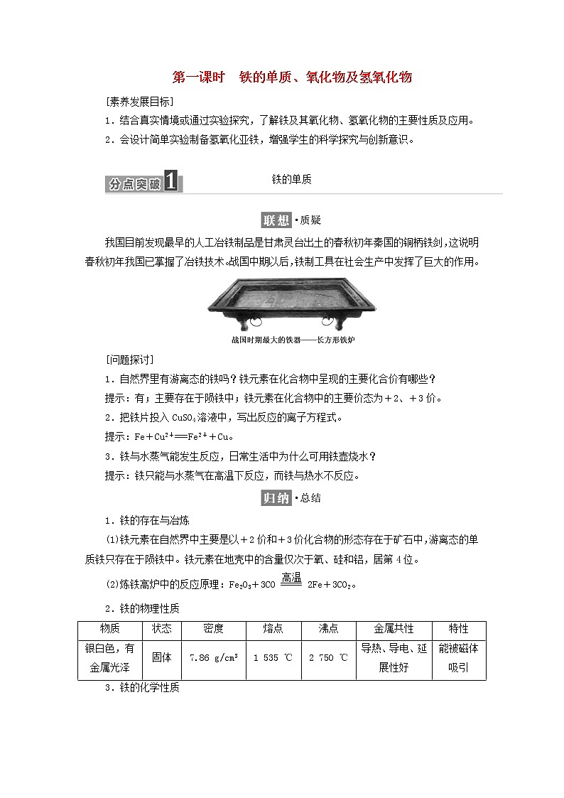新人教版高中化学必修第一册第三章铁金属材料第一节第一课时铁的单质氧化物及氢氧化物学案第1页