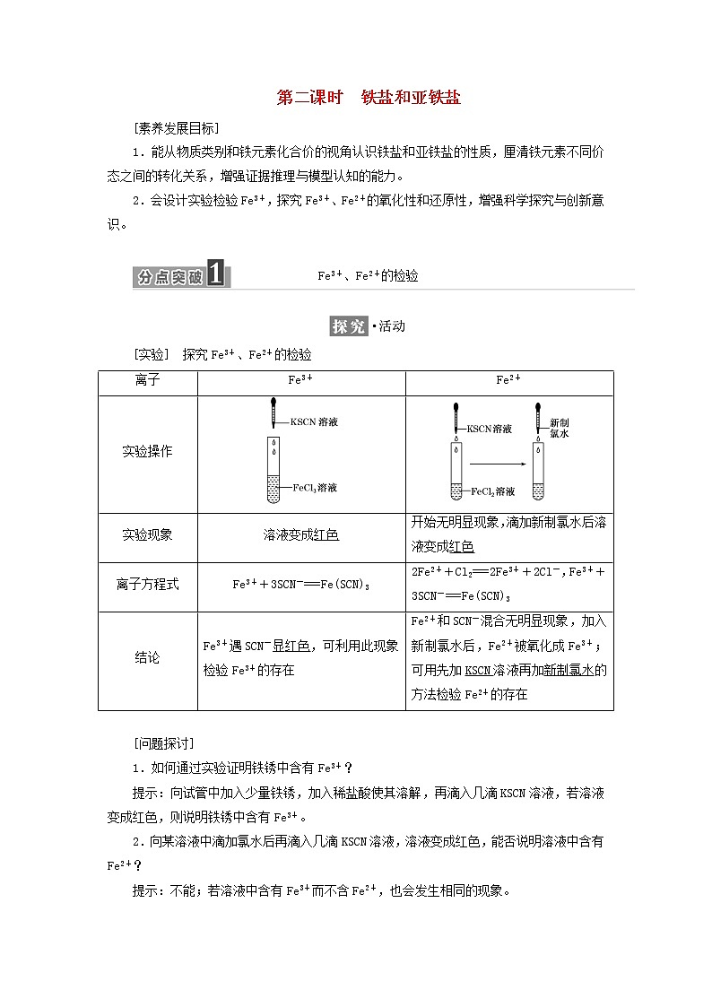 新人教版高中化学必修第一册第三章铁金属材料第一节第二课时铁盐和亚铁盐学案01