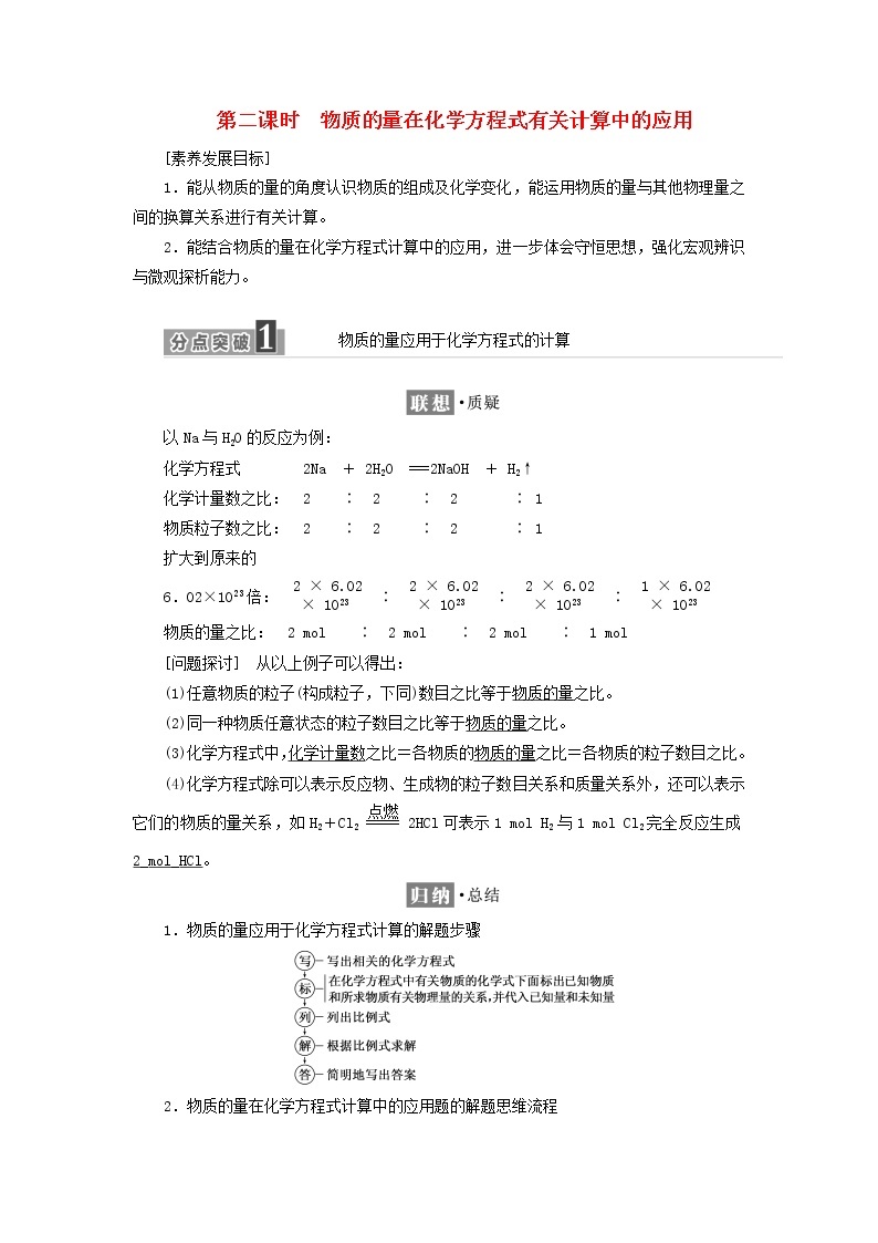 新人教版高中化学必修第一册第三章铁金属材料第二节第二课时物质的量在化学方程式有关计算中的应用学案01