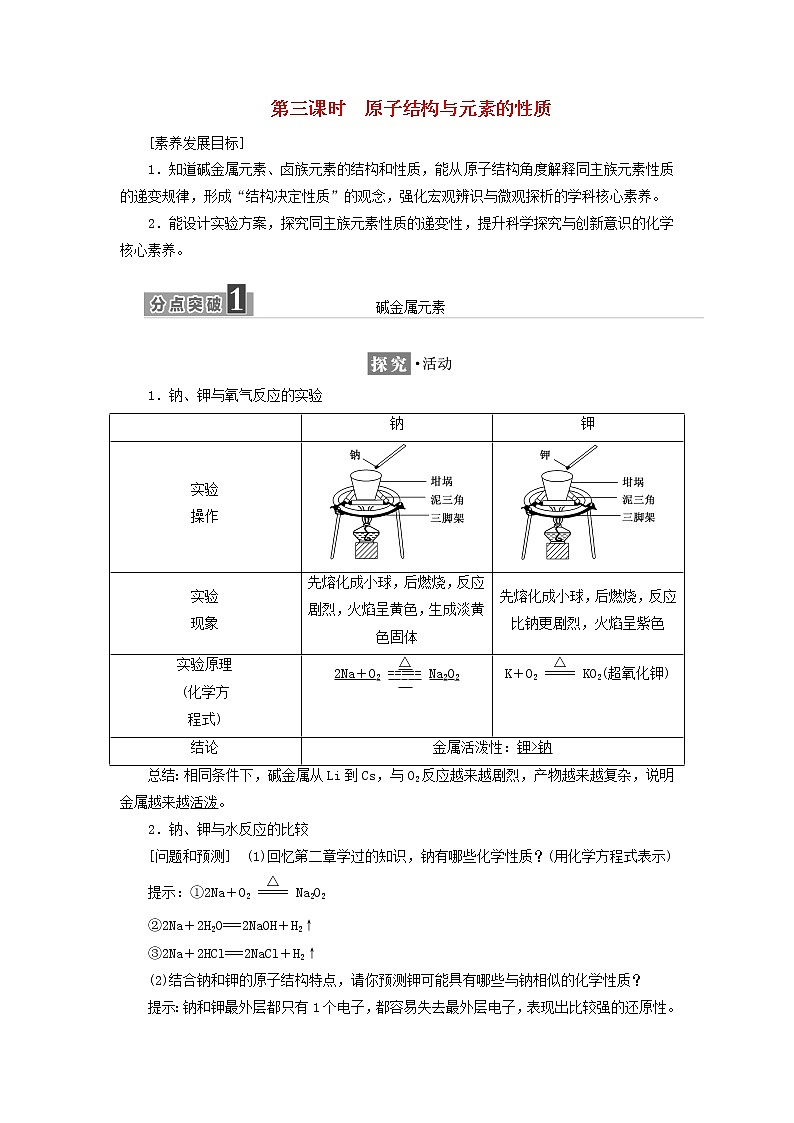 新人教版高中化学必修第一册第四章物质结构元素周期律第一节第三课时原子结构与元素的性质学案01