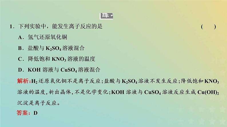 新人教版高中化学必修第一册第一章物质及其变化第二节第二课时离子反应课件07