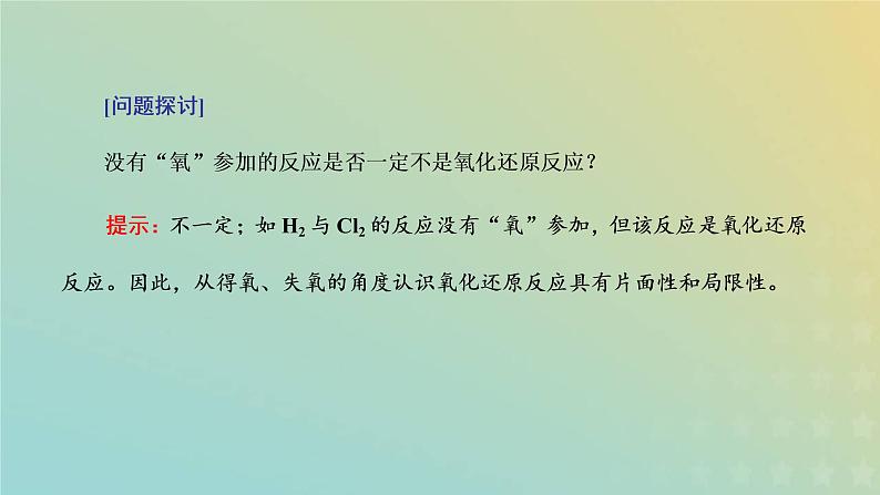 新人教版高中化学必修第一册第一章物质及其变化第三节第一课时氧化还原反应课件06