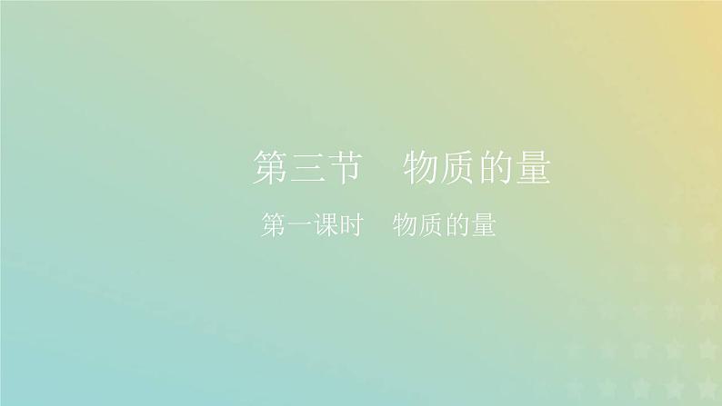 新人教版高中化学必修第一册第二章海水中的重要元素__钠和氯第三节第一课时物质的量课件第1页