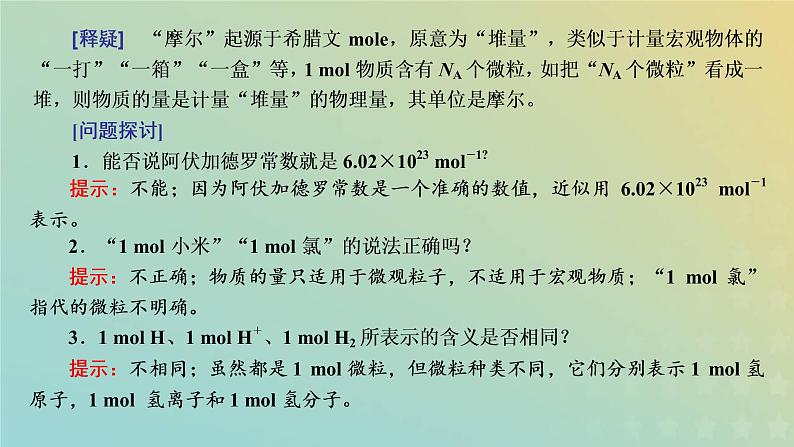 新人教版高中化学必修第一册第二章海水中的重要元素__钠和氯第三节第一课时物质的量课件第6页