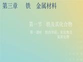 新人教版高中化学必修第一册第三章铁金属材料第一节第一课时铁的单质氧化物及氢氧化物课件