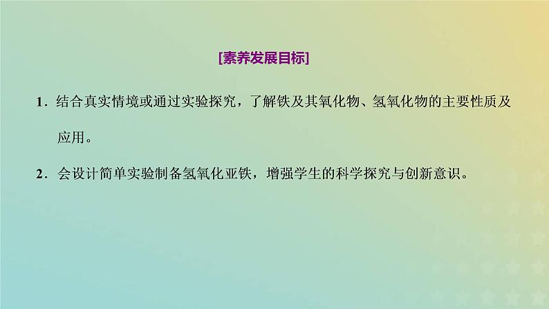 新人教版高中化学必修第一册第三章铁金属材料第一节第一课时铁的单质氧化物及氢氧化物课件第2页