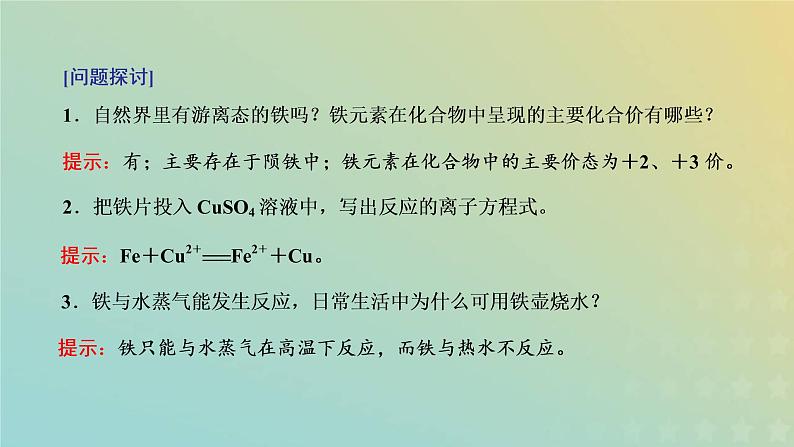 新人教版高中化学必修第一册第三章铁金属材料第一节第一课时铁的单质氧化物及氢氧化物课件第5页