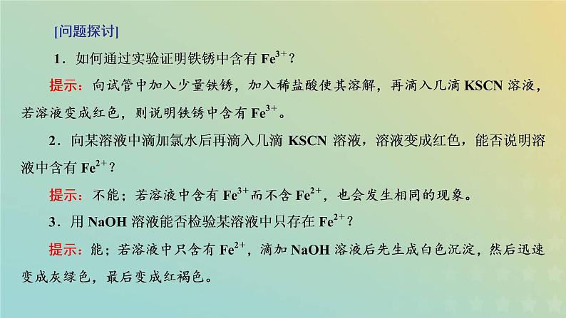 新人教版高中化学必修第一册第三章铁金属材料第一节第二课时铁盐和亚铁盐课件第6页