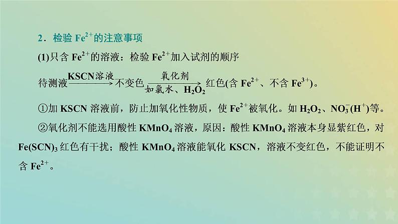 新人教版高中化学必修第一册第三章铁金属材料第一节第二课时铁盐和亚铁盐课件第8页