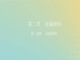 新人教版高中化学必修第一册第三章铁金属材料第二节第一课时金属材料课件