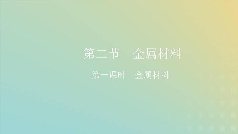 新人教版高中化学必修第一册第三章铁金属材料第二节第一课时金属材料课件第1页