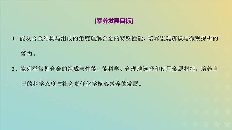 新人教版高中化学必修第一册第三章铁金属材料第二节第一课时金属材料课件第2页