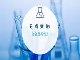新人教版高中化学必修第一册第三章铁金属材料第二节第一课时金属材料课件