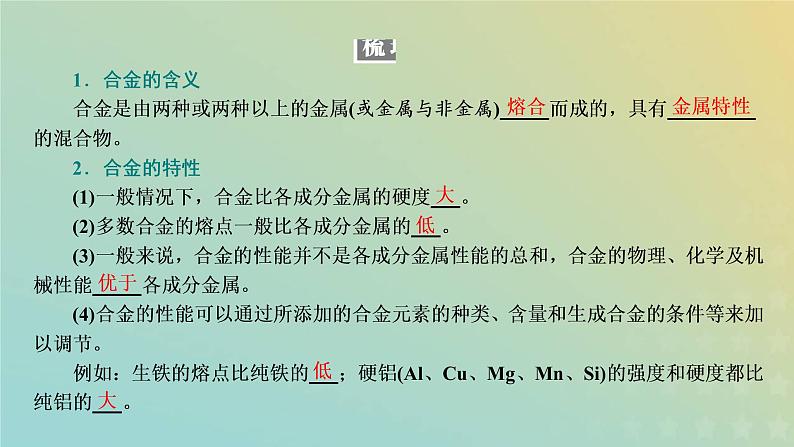 新人教版高中化学必修第一册第三章铁金属材料第二节第一课时金属材料课件第4页