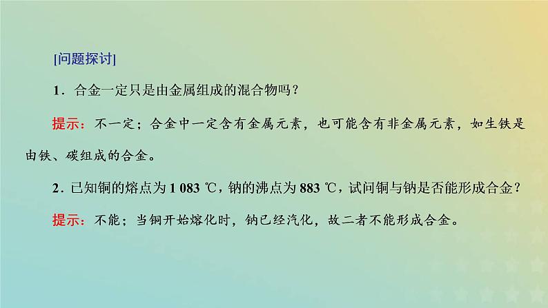 新人教版高中化学必修第一册第三章铁金属材料第二节第一课时金属材料课件第5页