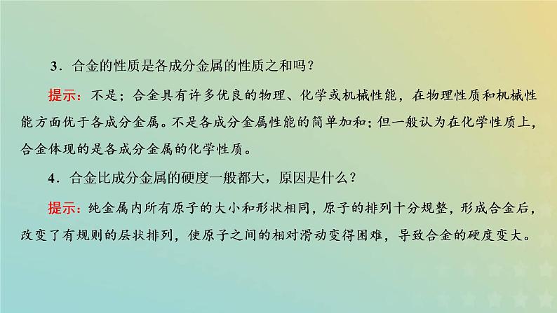 新人教版高中化学必修第一册第三章铁金属材料第二节第一课时金属材料课件第6页