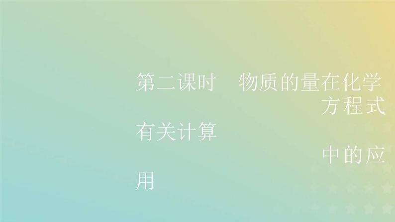 新人教版高中化学必修第一册第三章铁金属材料第二节第二课时物质的量在化学方程式有关计算中的应用课件第1页