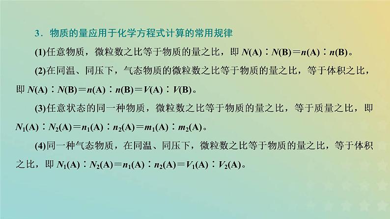 新人教版高中化学必修第一册第三章铁金属材料第二节第二课时物质的量在化学方程式有关计算中的应用课件第8页