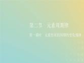 新人教版高中化学必修第一册第四章物质结构元素周期律第二节第一课时元素性质的周期性变化规律课件