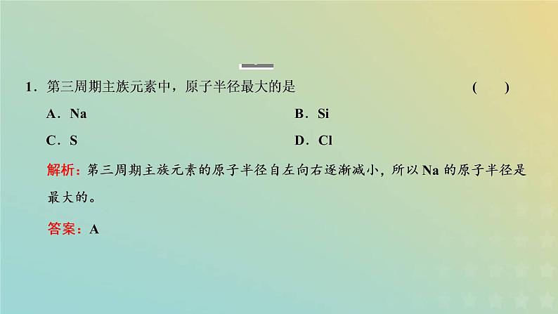 新人教版高中化学必修第一册第四章物质结构元素周期律第二节第一课时元素性质的周期性变化规律课件08