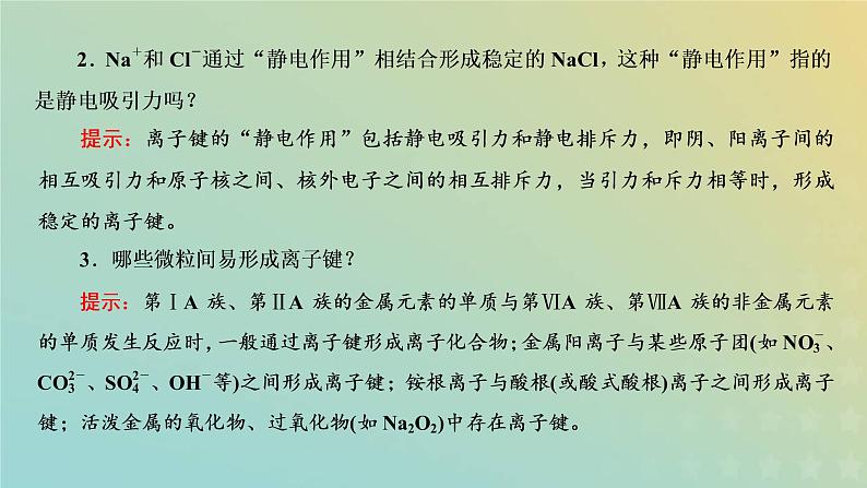 新人教版高中化学必修第一册第四章物质结构元素周期律第三节第一课时离子键课件第6页